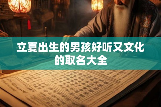 立夏出生的男孩好听又文化的取名大全