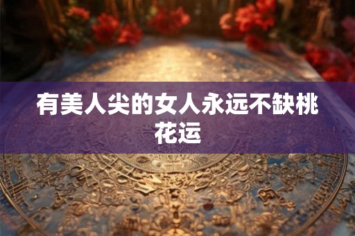 有美人尖的女人永远不缺桃花运