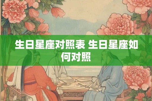 生日星座对照表 生日星座如何对照