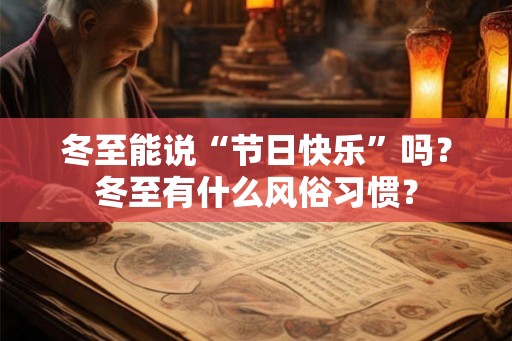 冬至能说“节日快乐”吗？冬至有什么风俗习惯？