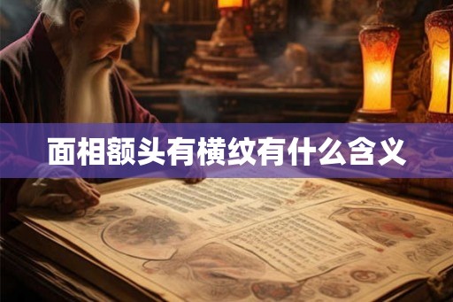 面相额头有横纹有什么含义