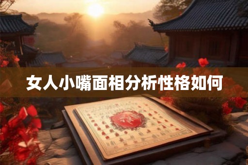 女人小嘴面相分析性格如何