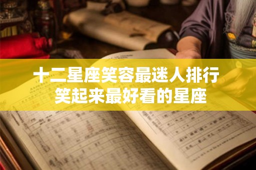 十二星座笑容最迷人排行  笑起来最好看的星座