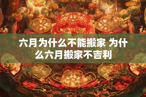 六月为什么不能搬家 为什么六月搬家不吉利