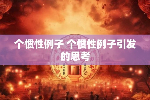 个惯性例子 个惯性例子引发的思考