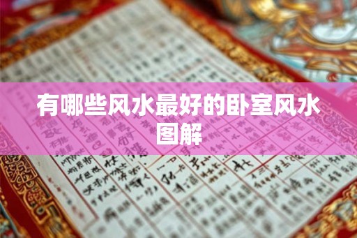 有哪些风水最好的卧室风水图解
