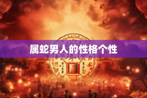 属蛇男人的性格个性