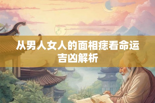 从男人女人的面相痣看命运吉凶解析