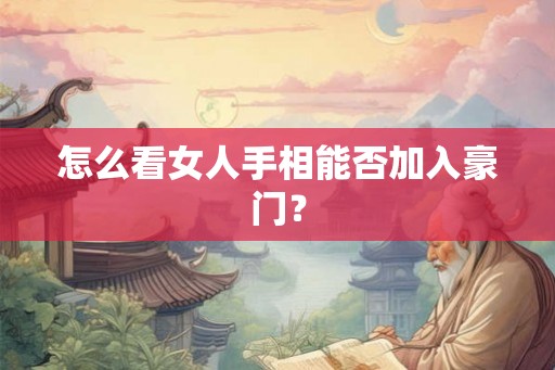 怎么看女人手相能否加入豪门？