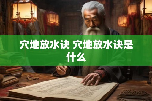 穴地放水诀 穴地放水诀是什么