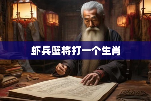 虾兵蟹将打一个生肖