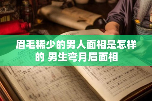眉毛稀少的男人面相是怎样的 男生弯月眉面相