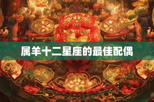 属羊十二星座的最佳配偶