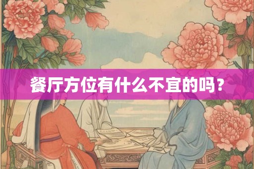 餐厅方位有什么不宜的吗？