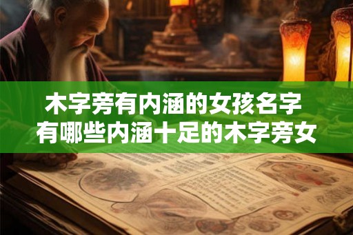 木字旁有内涵的女孩名字 有哪些内涵十足的木字旁女孩名字