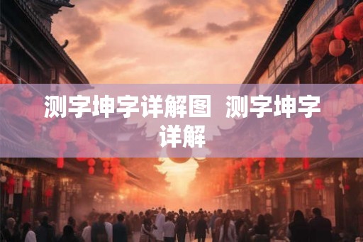 测字坤字详解图  测字坤字详解