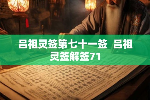 吕祖灵签第七十一签  吕祖灵签解签71