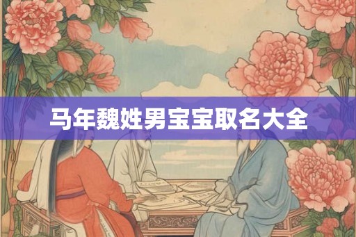 马年魏姓男宝宝取名大全