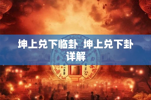 坤上兑下临卦  坤上兑下卦详解