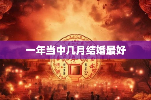 一年当中几月结婚最好