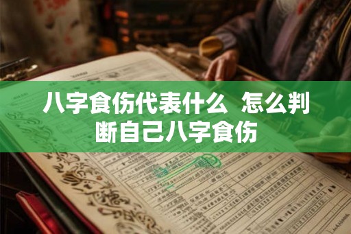 八字食伤代表什么  怎么判断自己八字食伤