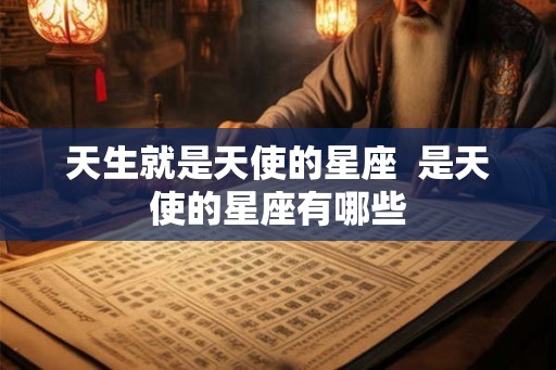天生就是天使的星座  是天使的星座有哪些