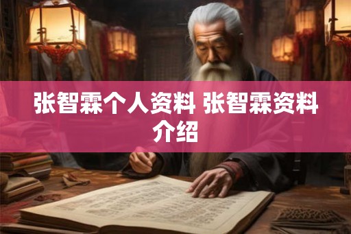 张智霖个人资料 张智霖资料介绍