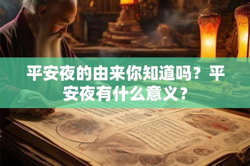 平安夜的由来你知道吗？平安夜有什么意义？
