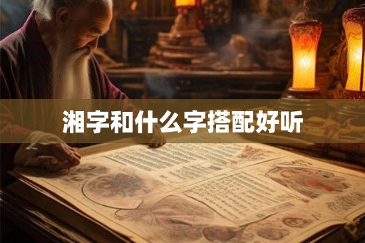 湘字和什么字搭配好听