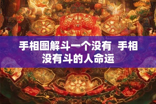 手相图解斗一个没有 手相没有斗的人命运 手相图解斗一个没有 手相没有斗的人命运