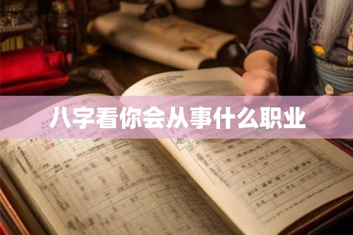 八字看你会从事什么职业