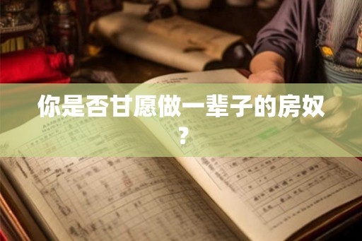 你是否甘愿做一辈子的房奴? 你是否甘愿做一辈子的房奴?