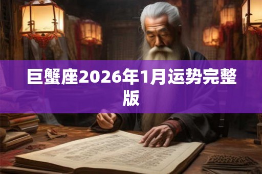巨蟹座2026年1月运势完整版