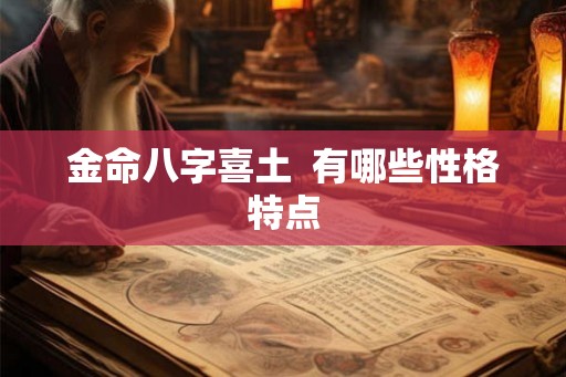 金命八字喜土  有哪些性格特点