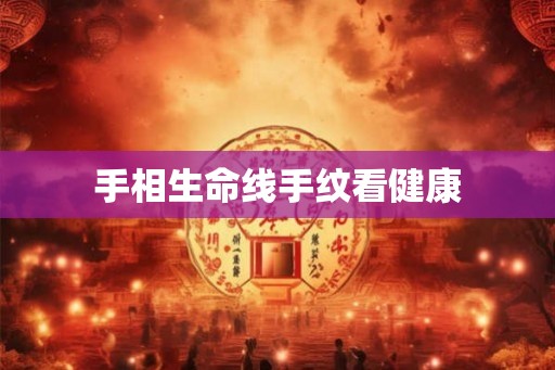 手相生命线手纹看健康