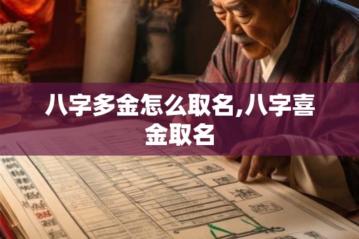 八字多金怎么取名,八字喜金取名 八字多金怎么取名,八字喜金取名