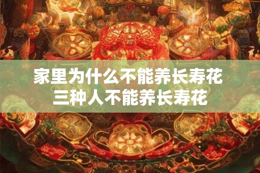 家里为什么不能养长寿花 三种人不能养长寿花