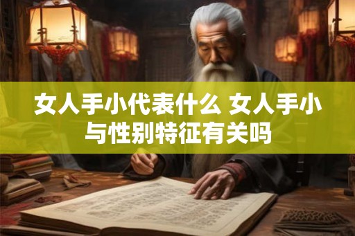 女人手小代表什么 女人手小与性别特征有关吗