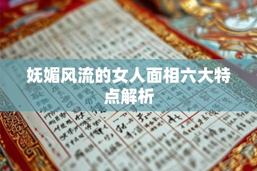 妩媚风流的女人面相六大特点解析