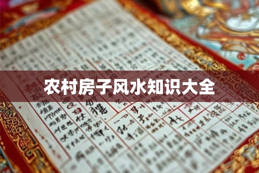农村房子风水知识大全