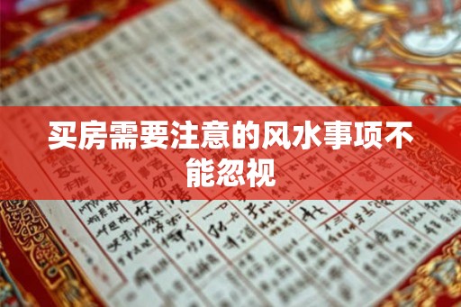 买房需要注意的风水事项不能忽视