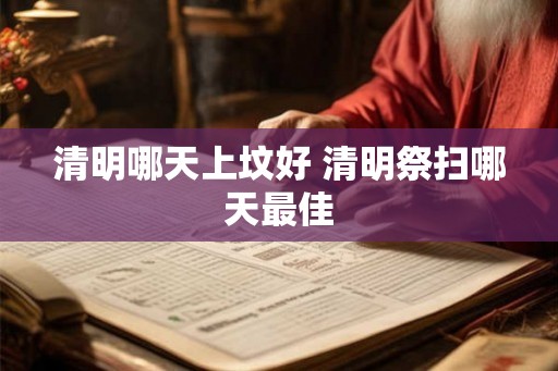 清明哪天上坟好 清明祭扫哪天最佳