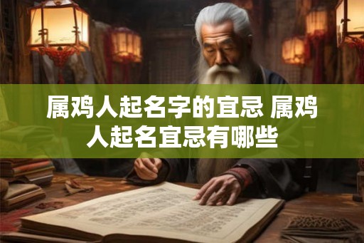 属鸡人起名字的宜忌 属鸡人起名宜忌有哪些