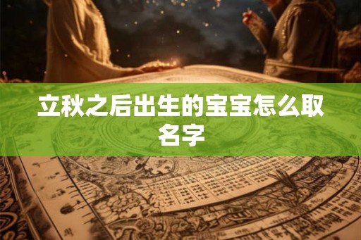 立秋之后出生的宝宝怎么取名字