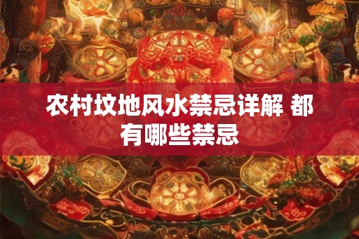 农村坟地风水禁忌详解 都有哪些禁忌