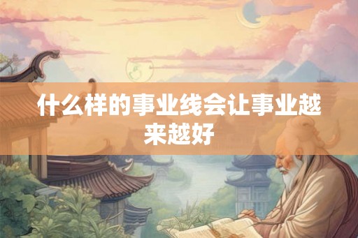 什么样的事业线会让事业越来越好