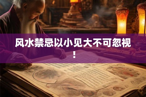 风水禁忌以小见大不可忽视! 风水禁忌以小见大不可忽视!