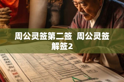 周公灵签第二签  周公灵签解签2