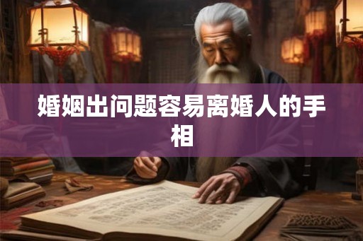 婚姻出问题容易离婚人的手相 婚姻出问题容易离婚人的手相