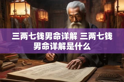 三两七钱男命详解 三两七钱男命详解是什么
